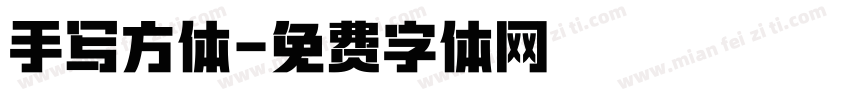 手写方体字体转换