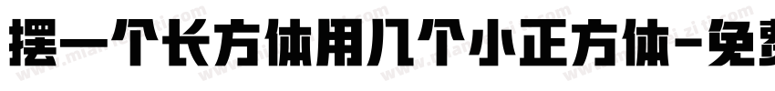 摆一个长方体用几个小正方体字体转换