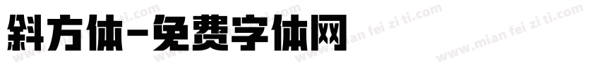 斜方体字体转换