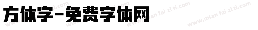 方体字字体转换