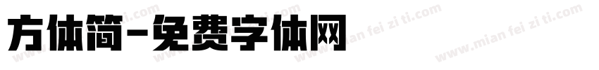 方体简字体转换
