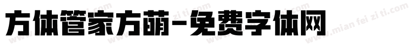 方体管家方萌字体转换