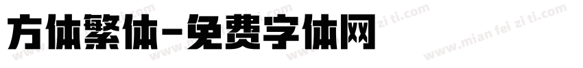 方体繁体字体转换