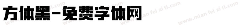 方体黑字体转换