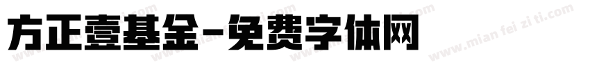 方正壹基金字体转换