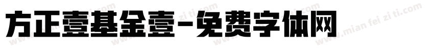 方正壹基金壹字体转换