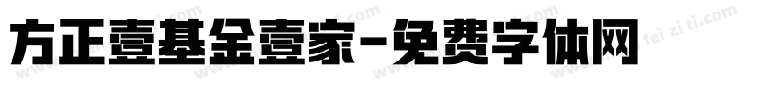 方正壹基金壹家字体转换