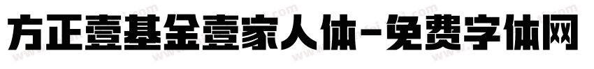 方正壹基金壹家人体字体转换