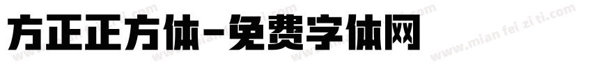 方正正方体字体转换