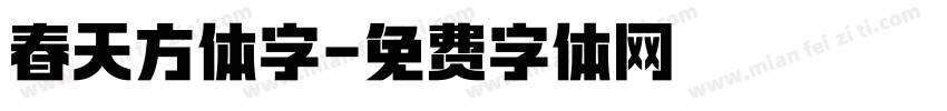 春天方体字字体转换