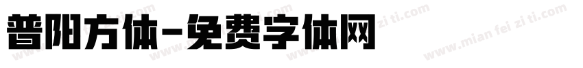 普阳方体字体转换