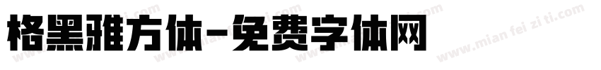 格黑雅方体字体转换