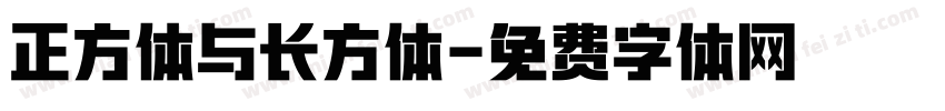 正方体与长方体字体转换