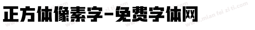 正方体像素字字体转换