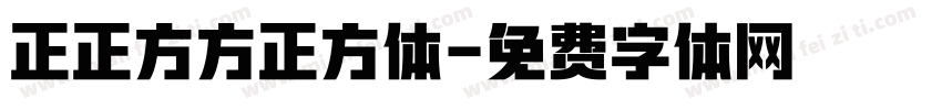 正正方方正方体字体转换