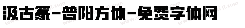 汲古篆-普阳方体字体转换