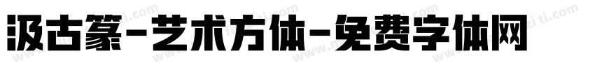 汲古篆-艺术方体字体转换