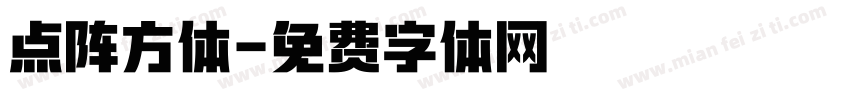 点阵方体字体转换