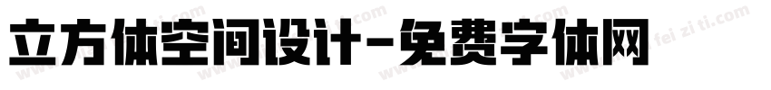立方体空间设计字体转换