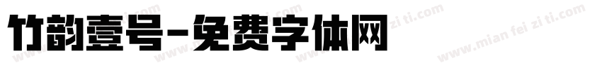 竹韵壹号字体转换