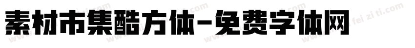 素材市集酷方体字体转换