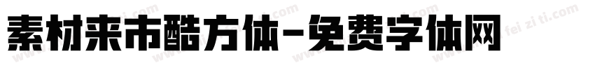 素材来市酷方体字体转换