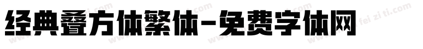 经典叠方体繁体字体转换