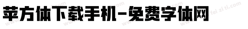 苹方体下载手机字体转换