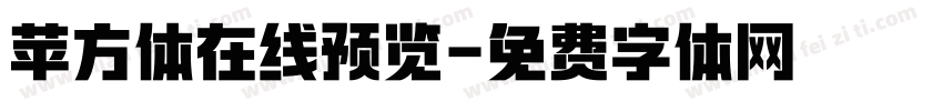 苹方体在线预览字体转换
