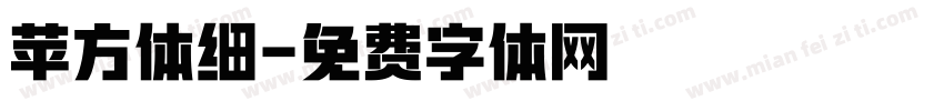 苹方体细字体转换
