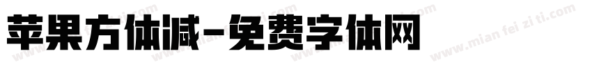 苹果方体减字体转换