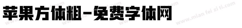 苹果方体粗字体转换