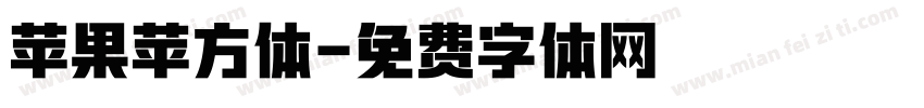 苹果苹方体字体转换