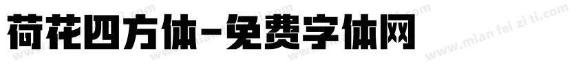 荷花四方体字体转换