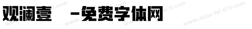 观澜壹號字体转换