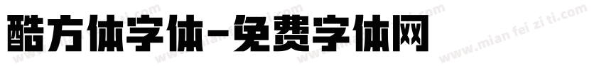 酷方体字体字体转换