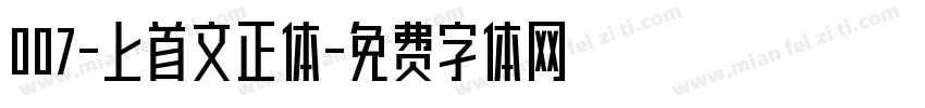 007-上首文正体字体转换