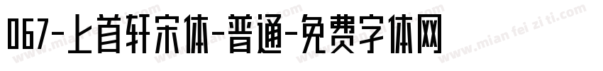 067-上首轩宋体-普通字体转换