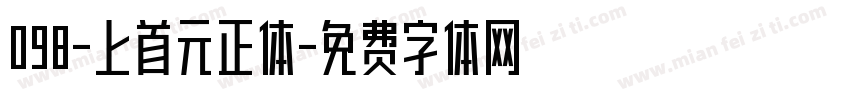 098-上首元正体字体转换