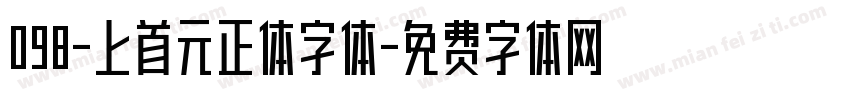 098-上首元正体字体字体转换