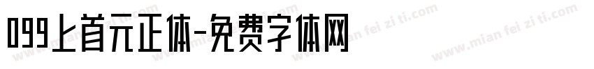 099上首元正体字体转换