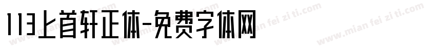 113上首轩正体字体转换