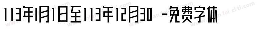 113年I月1日至113年12月30號字体转换