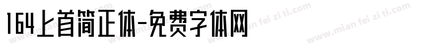 164上首简正体字体转换