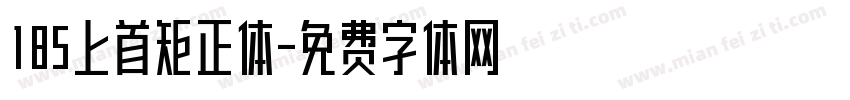 185上首矩正体字体转换