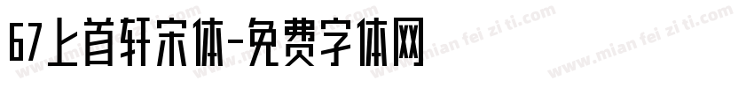 67上首轩宋体字体转换