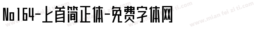 No164-上首简正体字体转换
