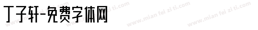 丁子轩字体转换