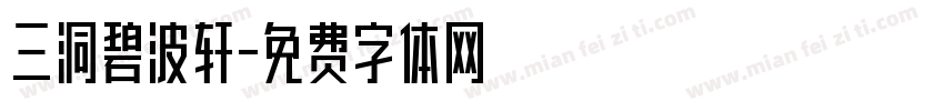 三洞碧波轩字体转换