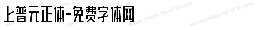 上普元正体字体转换